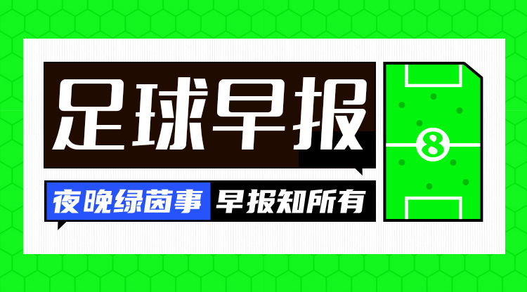 早报：巴萨4-2十人瓦伦升第二，欧冠36强已锁定11席！