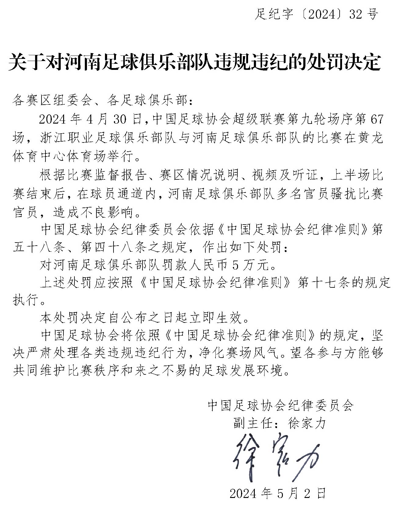 足协官方：河南俱乐部多名官员赛后骚扰比赛官员，罚款5万元