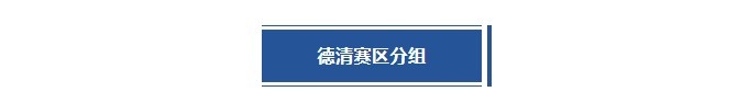 超三联赛大区赛再度启航！德清赛区第2站分站赛分组及赛程出炉