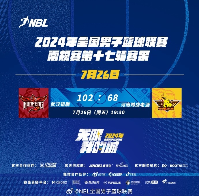 NBL今日赛果：武汉锟鹏102-68大胜河南赊店老酒